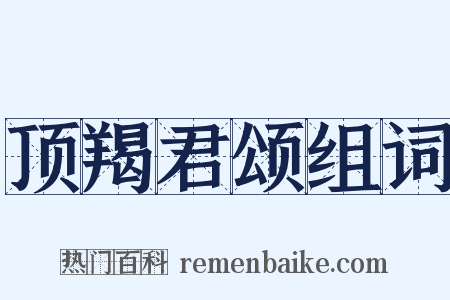 顶羯君颂组词是什么意思的图片